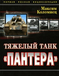 Тяжёлый танк «Пантера». Первая полная энциклопедия - Максим Коломиец - Читать книги онлайн | Слушать аудиокниги онлайн | Электронная библиотека books-lib.com