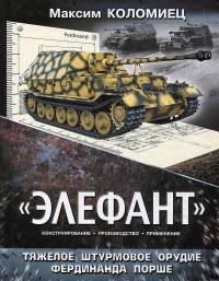 «Элефант». Тяжёлое штурмовое орудие Фердинанда Порше - Максим Коломиец - Читать книги онлайн | Слушать аудиокниги онлайн | Электронная библиотека books-lib.com