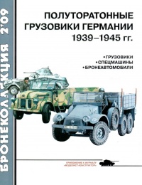 Полуторатонные грузовики Германии 1939—1945 гг. - Л. Б. Кащеев - Читать книги онлайн | Слушать аудиокниги онлайн | Электронная библиотека books-lib.com