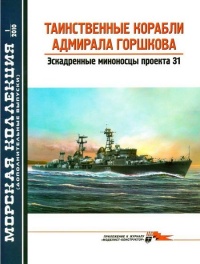 Таинственные корабли адмирала Горшкова - В. П. Заблоцкий - Читать книги онлайн | Слушать аудиокниги онлайн | Электронная библиотека books-lib.com