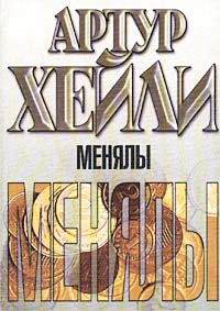 Менялы - Артур Хейли - Читать книги онлайн | Слушать аудиокниги онлайн | Электронная библиотека books-lib.com