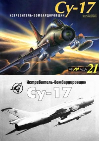 Истребитель-бомбардировщик Су-17 - Виктор Марковский - Читать книги онлайн | Слушать аудиокниги онлайн | Электронная библиотека books-lib.com