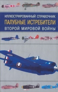 Палубные истребители Второй мировой войны - Иван Кудишин - Читать книги онлайн | Слушать аудиокниги онлайн | Электронная библиотека books-lib.com