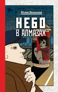 Небо в алмазах - Юлия Яковлева - Читать книги онлайн | Слушать аудиокниги онлайн | Электронная библиотека books-lib.com
