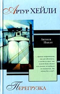 Перегрузка - Артур Хейли - Читать книги онлайн | Слушать аудиокниги онлайн | Электронная библиотека books-lib.com