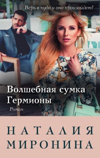 Волшебная сумка Гермионы - Наталия Миронина - Читать книги онлайн | Слушать аудиокниги онлайн | Электронная библиотека books-lib.com