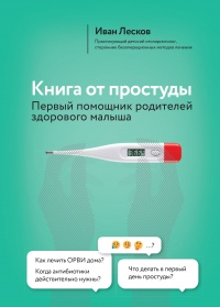 Книга от простуды. Первый помощник родителей здорового малыша - Иван Лесков - Читать книги онлайн | Слушать аудиокниги онлайн | Электронная библиотека books-lib.com