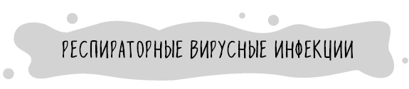 Книга от простуды. Первый помощник родителей здорового малыша Книга от простуды. Первый помощник родителей здорового малыша