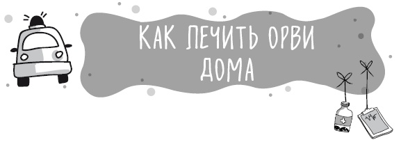 Книга от простуды. Первый помощник родителей здорового малыша Книга от простуды. Первый помощник родителей здорового малыша