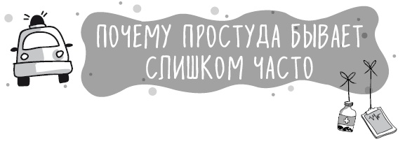 Книга от простуды. Первый помощник родителей здорового малыша Книга от простуды. Первый помощник родителей здорового малыша