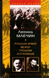 Русская армия между Троцким и Сталиным - Леонид Млечин - Читать книги онлайн | Слушать аудиокниги онлайн | Электронная библиотека books-lib.com