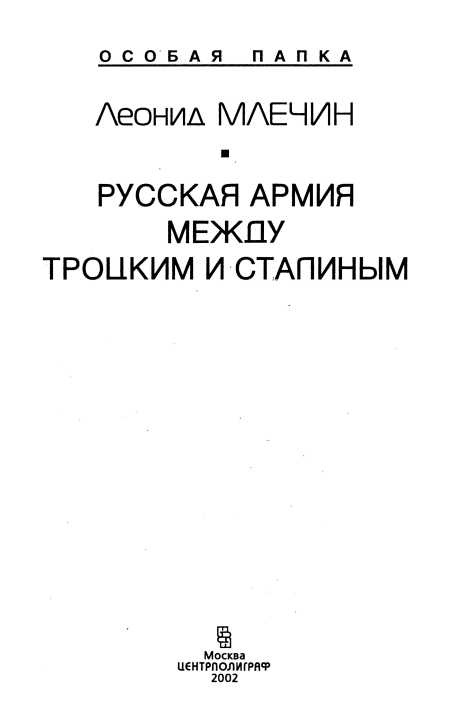 Русская армия между Троцким и Сталиным Русская армия между Троцким и Сталиным