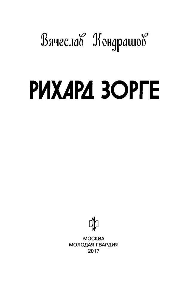 Рихард Зорге Рихард Зорге