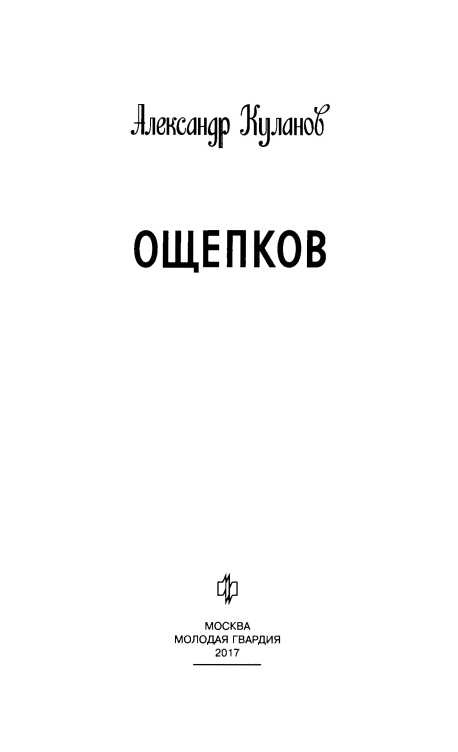 Ощепков Ощепков