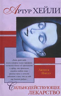 Сильнодействующее лекарство - Артур Хейли - Читать книги онлайн | Слушать аудиокниги онлайн | Электронная библиотека books-lib.com