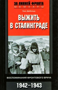 Выжить в Сталинграде - Ганс Дибольд - Читать книги онлайн | Слушать аудиокниги онлайн | Электронная библиотека books-lib.com