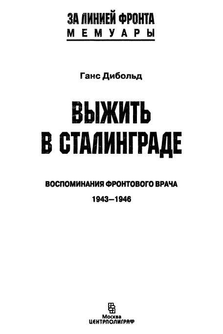 Выжить в Сталинграде Выжить в Сталинграде