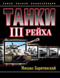 Танки III Рейха. Том I - Михаил Барятинский - Читать книги онлайн | Слушать аудиокниги онлайн | Электронная библиотека books-lib.com