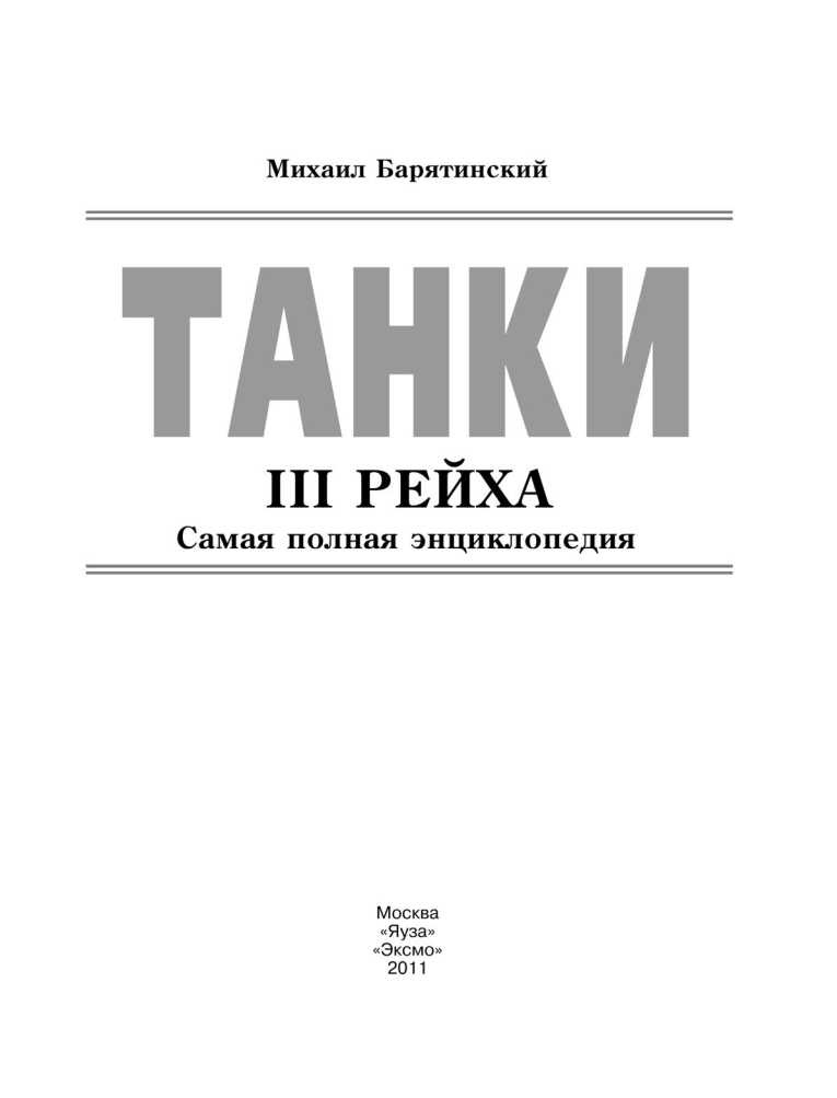Танки III Рейха. Том I Танки III Рейха. Том I