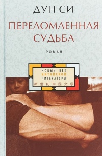 Переломленная судьба - Дун Си - Читать книги онлайн | Слушать аудиокниги онлайн | Электронная библиотека books-lib.com
