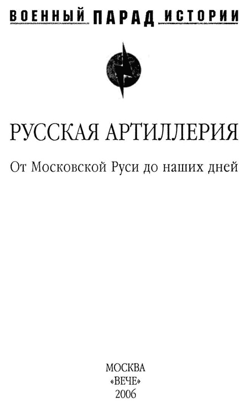 Русская артиллерия. От Московской Руси до наших дней Русская артиллерия. От Московской Руси до наших дней