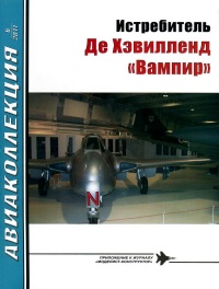 Истребитель Де Хэвилленд «Вампир» - И. Е. Михелевич - Читать книги онлайн | Слушать аудиокниги онлайн | Электронная библиотека books-lib.com