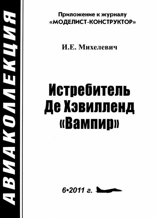 Истребитель Де Хэвилленд «Вампир» Истребитель Де Хэвилленд «Вампир»