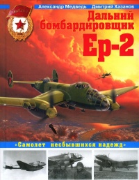 Дальний бомбардировщик Ер-2. Самолет несбывшихся надежд - Дмитрий Хазанов - Читать книги онлайн | Слушать аудиокниги онлайн | Электронная библиотека books-lib.com