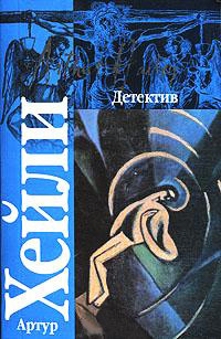 Детектив - Артур Хейли - Читать книги онлайн | Слушать аудиокниги онлайн | Электронная библиотека books-lib.com