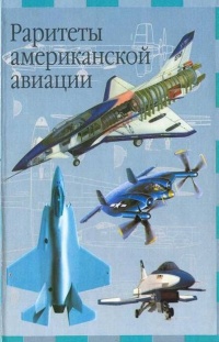Раритеты американской авиации - Иван Кудишин - Читать книги онлайн | Слушать аудиокниги онлайн | Электронная библиотека books-lib.com