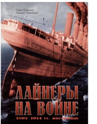 Лайнеры на войне 1897-1914 гг. постройки - Иван Кудишин - Читать книги онлайн | Слушать аудиокниги онлайн | Электронная библиотека books-lib.com