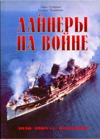 Лайнеры на войне 1936-1968 гг. постройки - Иван Кудишин - Читать книги онлайн | Слушать аудиокниги онлайн | Электронная библиотека books-lib.com