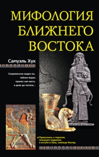 Мифология Ближнего Востока - Самуэль Хук - Читать книги онлайн | Слушать аудиокниги онлайн | Электронная библиотека books-lib.com