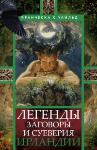 Легенды, заговоры и суеверия Ирландии - Франческа Уайльд - Читать книги онлайн | Слушать аудиокниги онлайн | Электронная библиотека books-lib.com