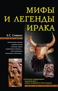 Мифы и легенды Ирака - Е. С. Стивенс - Читать книги онлайн | Слушать аудиокниги онлайн | Электронная библиотека books-lib.com