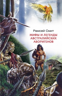 Мифы и легенды австралийских аборигенов - В. Рамсей Смит - Читать книги онлайн | Слушать аудиокниги онлайн | Электронная библиотека books-lib.com