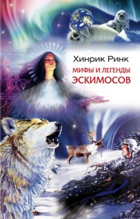 Мифы и легенды эскимосов - Хинрик Ринк - Читать книги онлайн | Слушать аудиокниги онлайн | Электронная библиотека books-lib.com