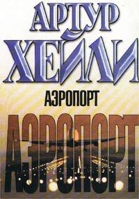 Аэропорт - Артур Хейли - Читать книги онлайн | Слушать аудиокниги онлайн | Электронная библиотека books-lib.com