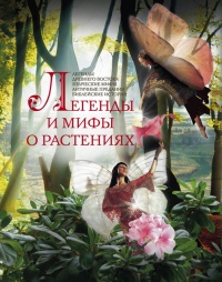 Легенды и мифы о растениях. Легенды Древнего Востока, языческие мифы, античные предания, библейские истории - Людмила Мартьянова - Читать книги онлайн | Слушать аудиокниги онлайн | Электронная библиотека books-lib.com