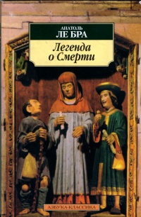 Легенда о Смерти - Анатоль ле Бра - Читать книги онлайн | Слушать аудиокниги онлайн | Электронная библиотека books-lib.com