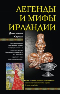 Легенды и мифы Ирландии - Джеремия Кэртин - Читать книги онлайн | Слушать аудиокниги онлайн | Электронная библиотека books-lib.com