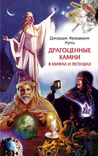 Драгоценные камни в мифах и легендах - Джордж Фредерик Кунц - Читать книги онлайн | Слушать аудиокниги онлайн | Электронная библиотека books-lib.com