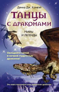 Танцы с драконами. Мифы и легенды - Динна Конвэй - Читать книги онлайн | Слушать аудиокниги онлайн | Электронная библиотека books-lib.com