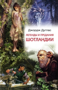 Легенды и предания Шотландии - Джордж Дуглас - Читать книги онлайн | Слушать аудиокниги онлайн | Электронная библиотека books-lib.com