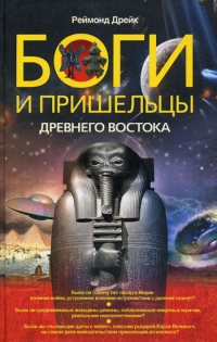 Боги и пришельцы Древнего Востока - Реймонд Дрейк - Читать книги онлайн | Слушать аудиокниги онлайн | Электронная библиотека books-lib.com
