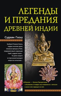 Легенды и предания Древней Индии - Судхин Гхош - Читать книги онлайн | Слушать аудиокниги онлайн | Электронная библиотека books-lib.com