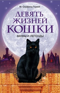 Девять жизней кошки. Мифы и легенды - М. Олдфилд Гоувей - Читать книги онлайн | Слушать аудиокниги онлайн | Электронная библиотека books-lib.com