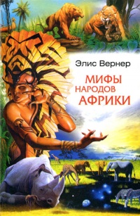 Мифы народов Африки - Элис Вернер - Читать книги онлайн | Слушать аудиокниги онлайн | Электронная библиотека books-lib.com