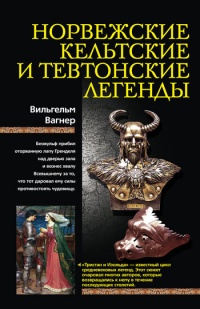 Норвежские, кельтские и тевтонские легенды - Вильгельм Вагнер - Читать книги онлайн | Слушать аудиокниги онлайн | Электронная библиотека books-lib.com