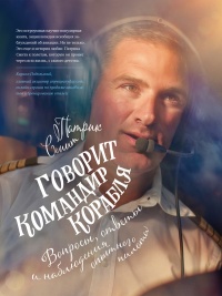 Говорит командир корабля. Вопросы, ответы и наблюдения опытного пилота - Патрик Смит - Читать книги онлайн | Слушать аудиокниги онлайн | Электронная библиотека books-lib.com